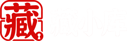 藏小库