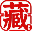 藏小库